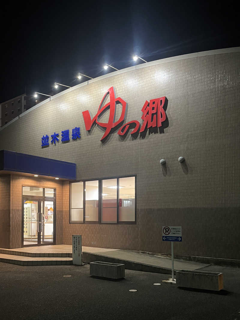 たろうさんの並木温泉ゆの郷のサ活写真