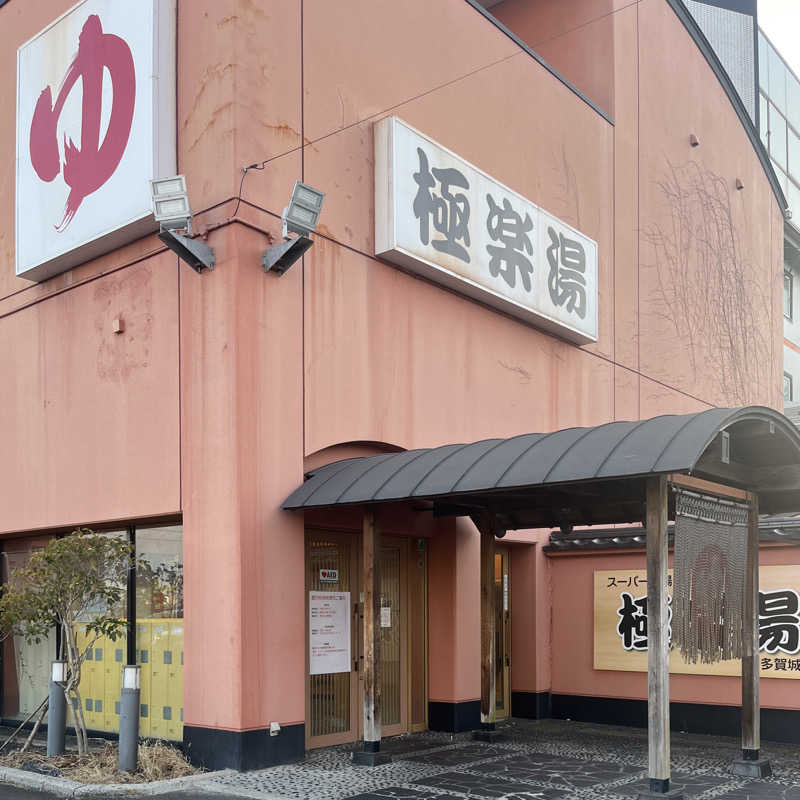 たろうさんのスーパー銭湯極楽湯 多賀城店のサ活写真