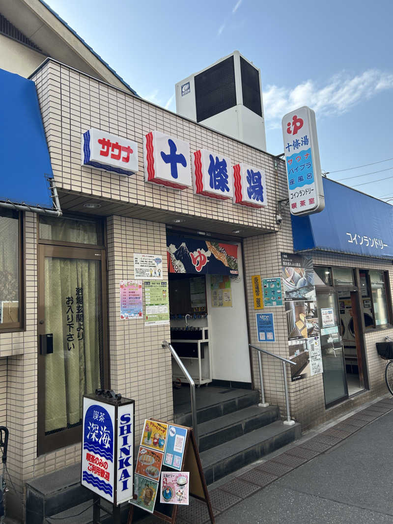 つめきりさんの十條湯のサ活写真