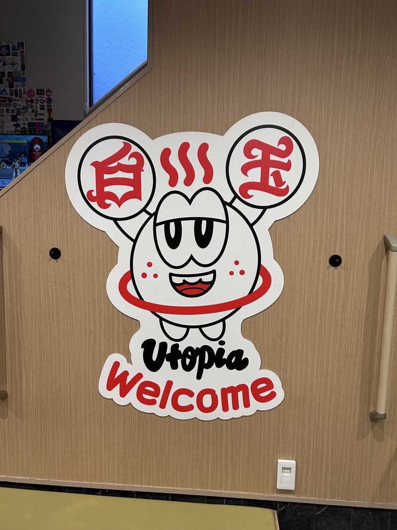 つめきりさんのユートピア白玉温泉のサ活写真
