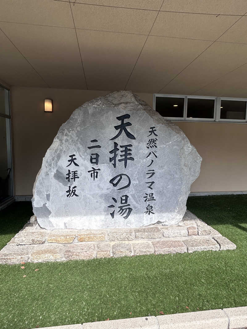 つめきりさんの筑紫野 天拝の郷のサ活写真