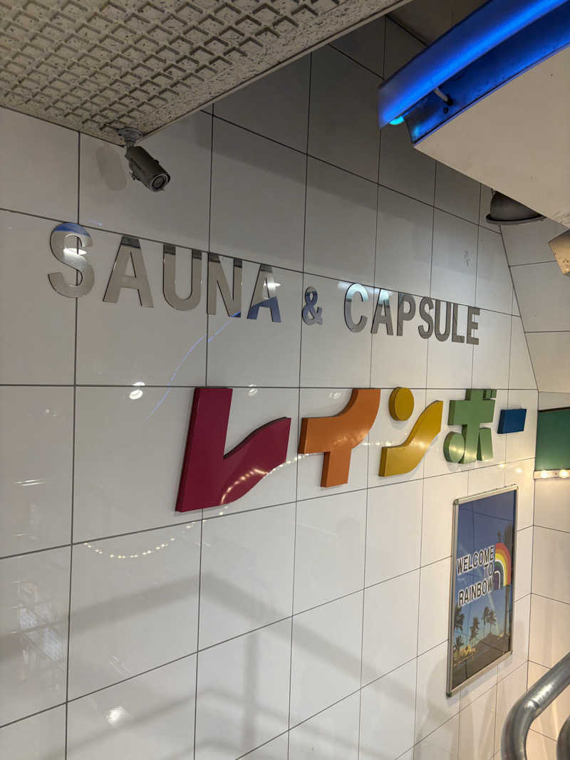 サウナドラゴン塚本さんのサウナ&カプセルホテル レインボー新小岩店のサ活写真