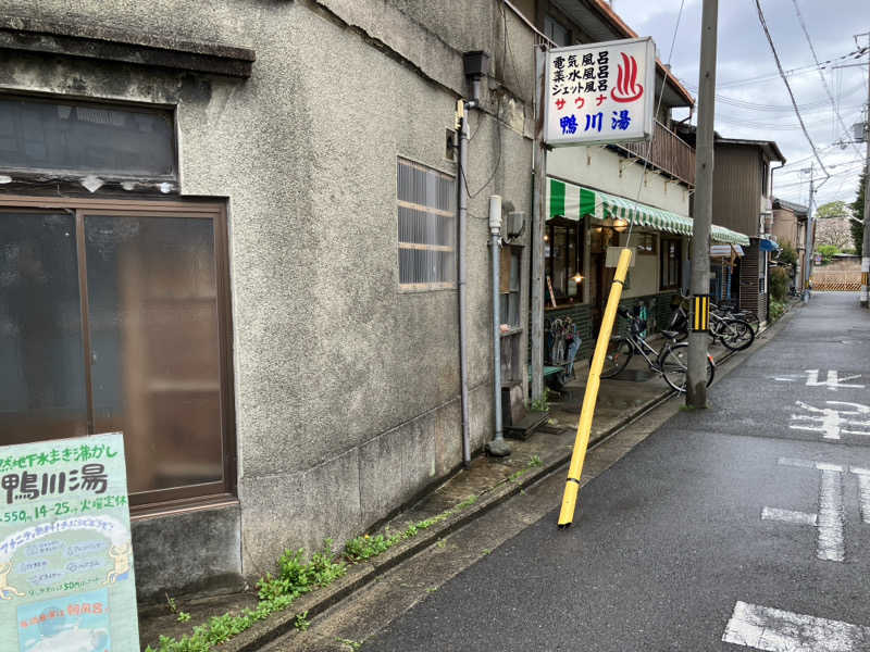サウナー20240901さんの鴨川湯のサ活写真