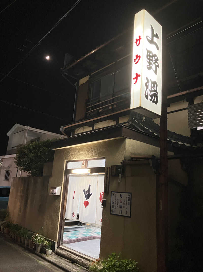 サウナー20240901さんの上野湯のサ活写真