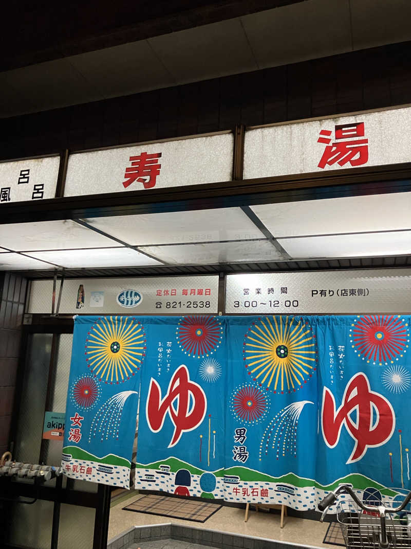 活躍金太郎さんの寿湯のサ活写真