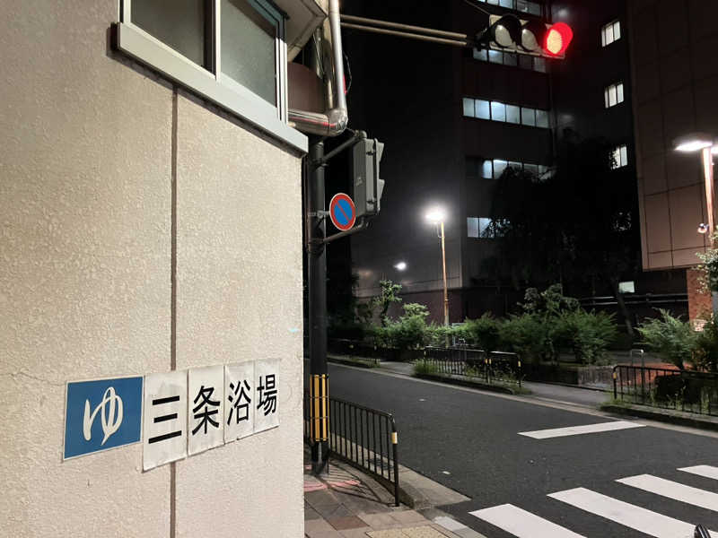 活躍金太郎さんの京都市立三条浴場のサ活写真