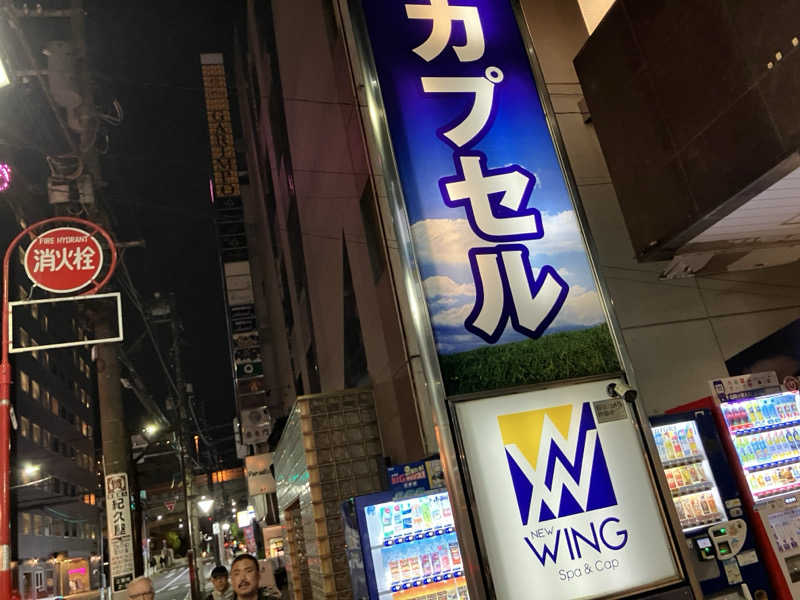 活躍金太郎さんのスパ&カプセル ニューウイングのサ活写真