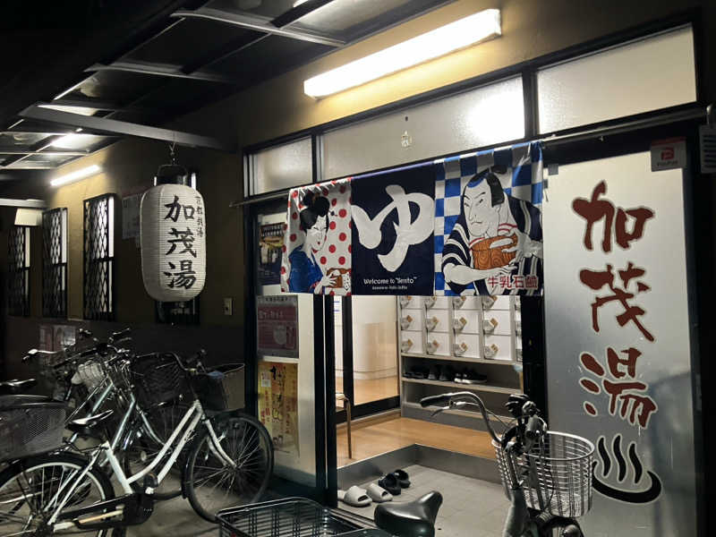 活躍金太郎さんの加茂湯のサ活写真