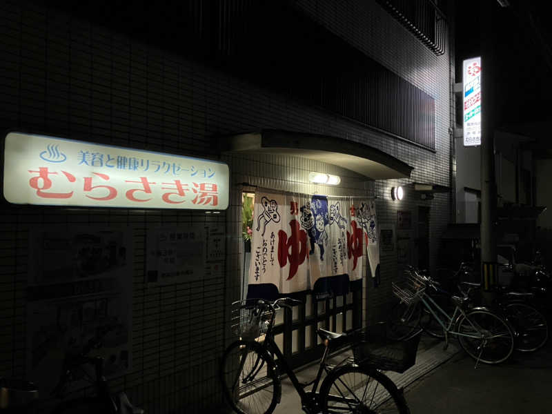 活躍金太郎さんのむらさき湯のサ活写真