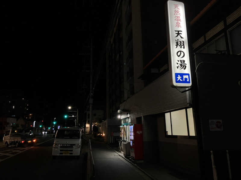 活躍金太郎さんの天然温泉 天翔の湯のサ活写真