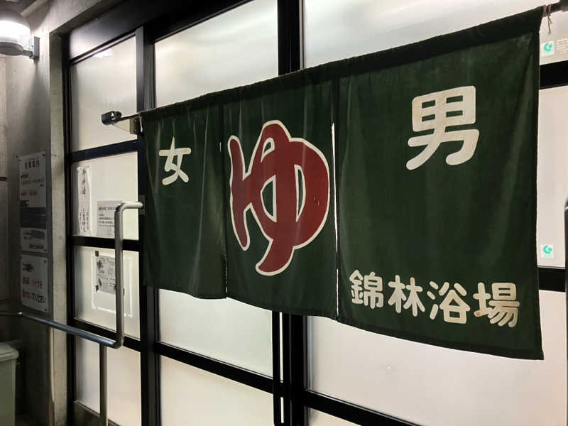 活躍金太郎さんの京都市立錦林浴場のサ活写真