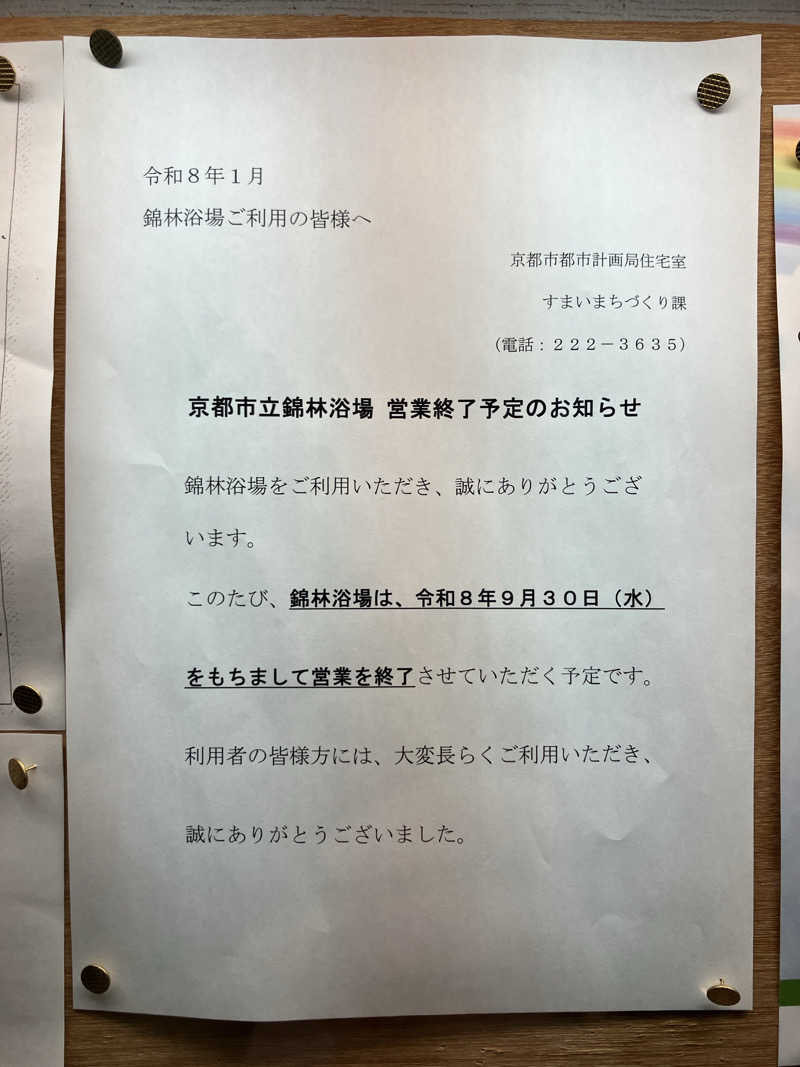活躍金太郎さんの京都市立錦林浴場のサ活写真