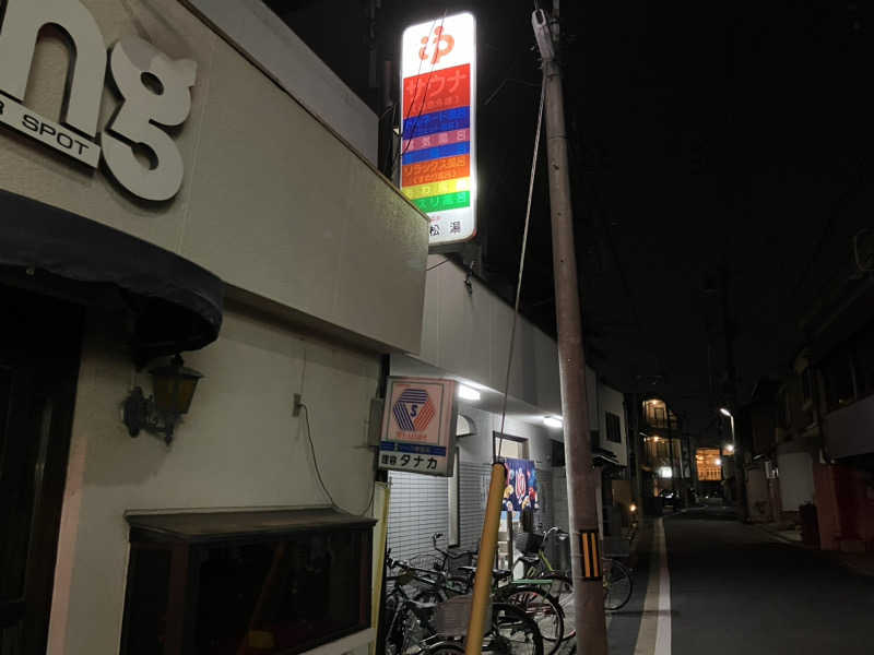 活躍金太郎さんの若松湯のサ活写真