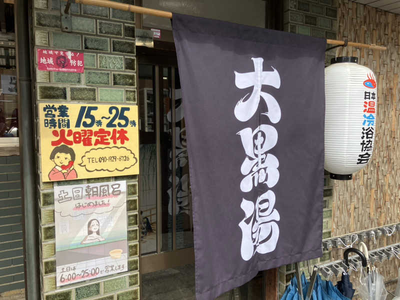 活躍金太郎さんの大黒湯(東山)のサ活写真