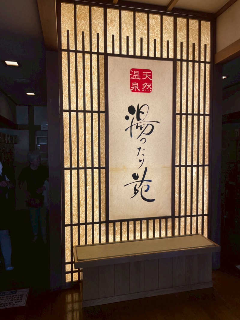 彩さんの天然温泉 まめじま湯ったり苑のサ活写真