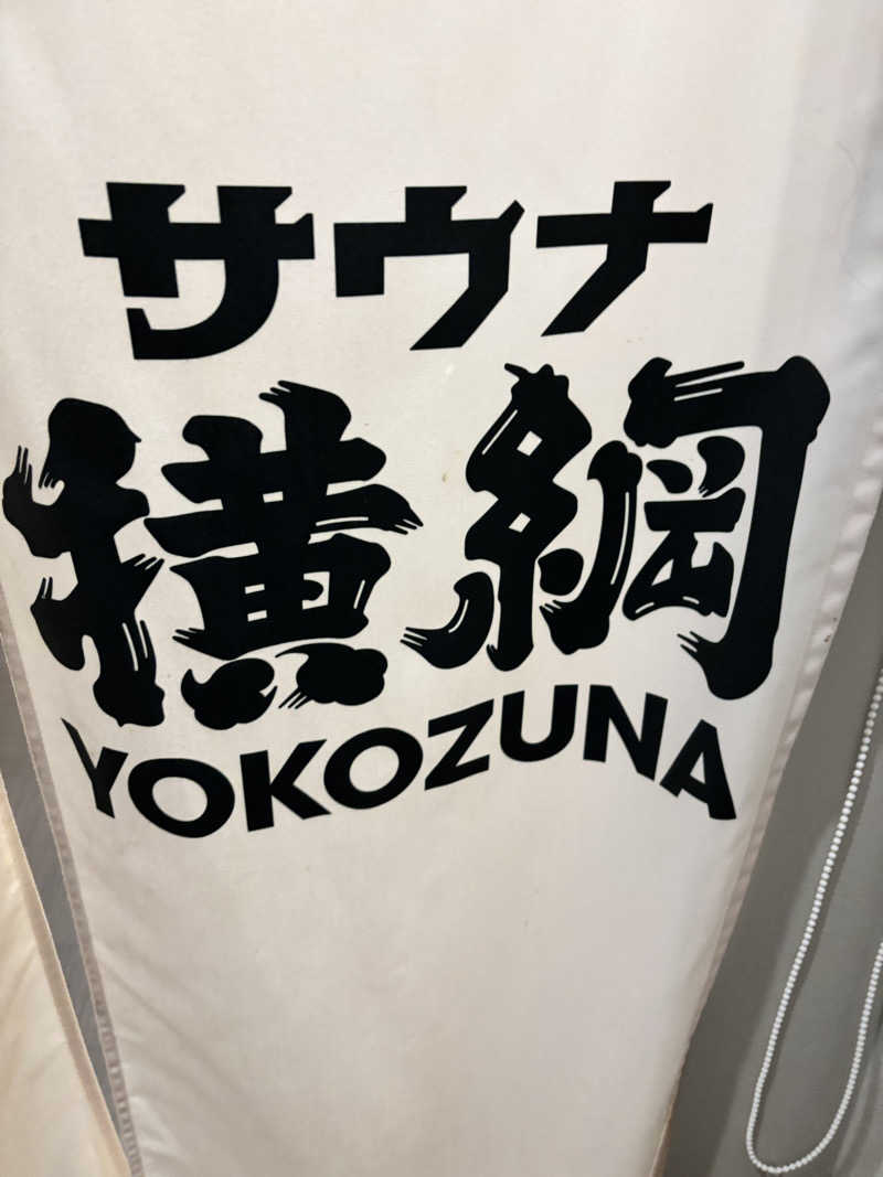 ちきへむさんのサウナ横綱 本川越店のサ活写真