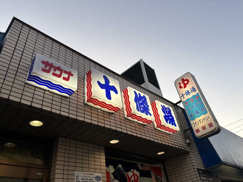 ちきへむさんの十條湯のサ活写真
