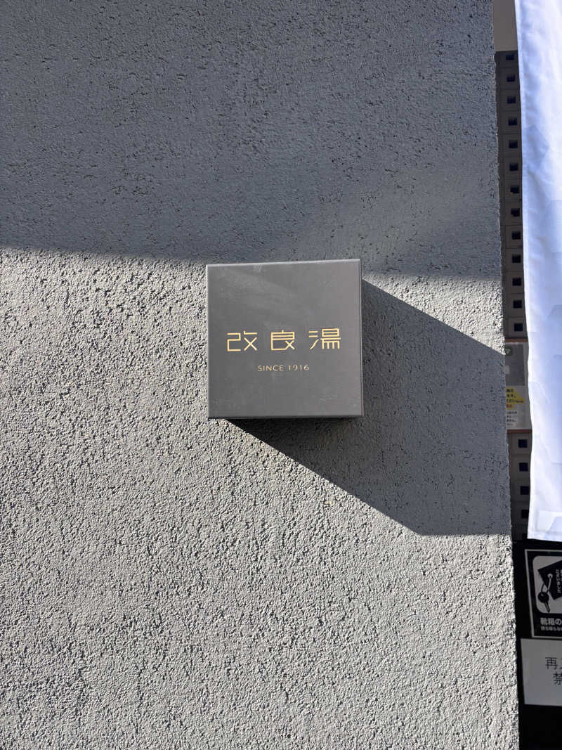 ちきへむすたーさんの改良湯のサ活写真