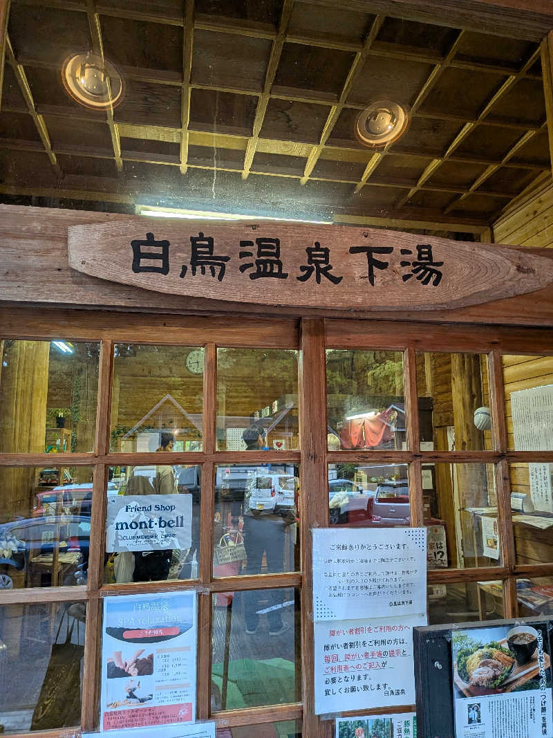 まっつんさんの白鳥温泉下湯のサ活写真