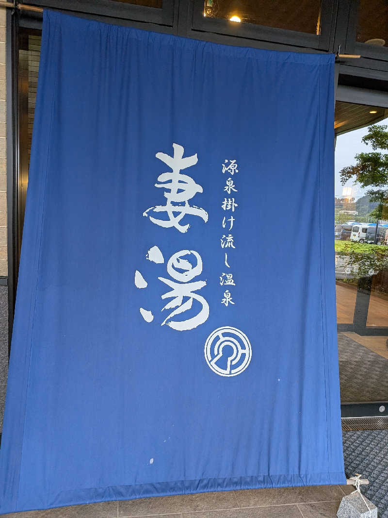 まっつんさんの源泉掛け流し温泉 妻湯のサ活写真