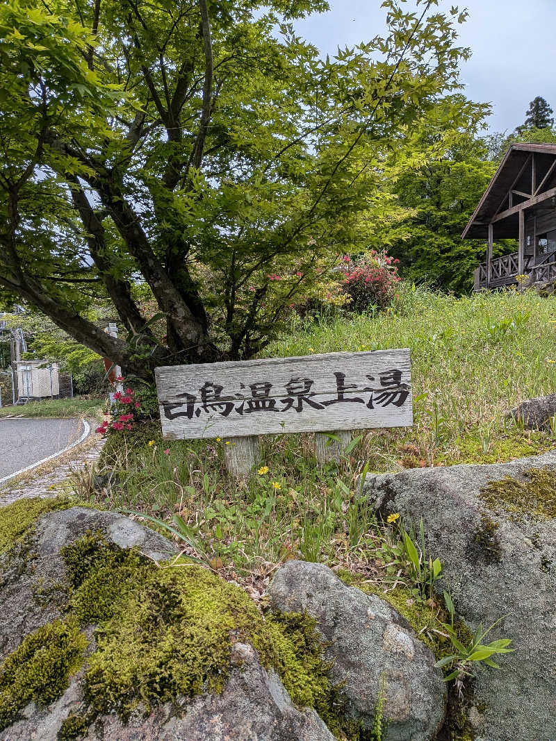 まっつんさんの白鳥温泉上湯のサ活写真
