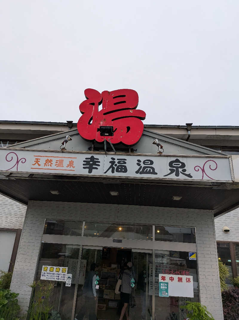 まっつんさんの幸福温泉HappyYouのサ活写真