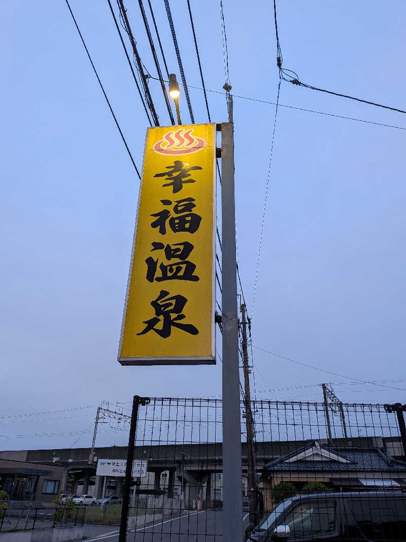 まっつんさんの幸福温泉HappyYouのサ活写真