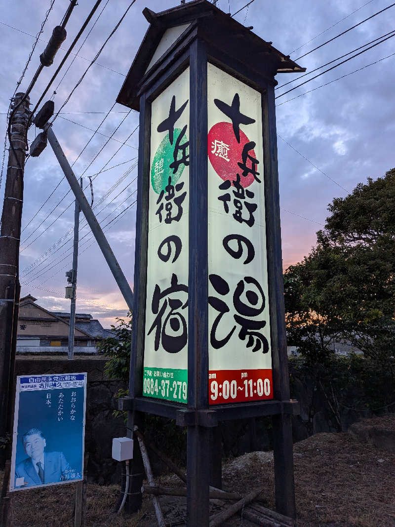 まっつんさんの十兵衛の湯 (十兵衛うどん えびの京町本店)のサ活写真