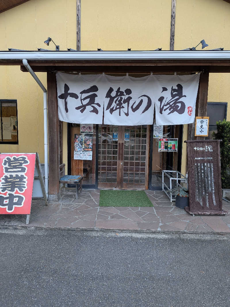 まっつんさんの十兵衛の湯 (十兵衛うどん えびの京町本店)のサ活写真