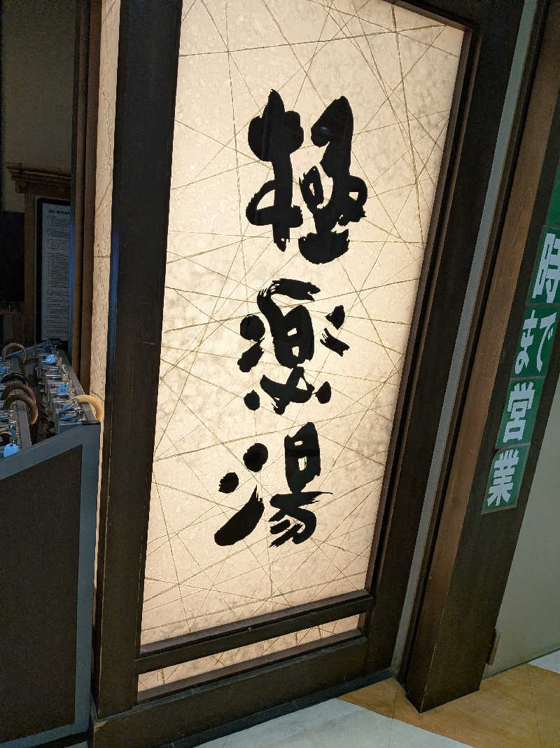 まっつんさんの極楽湯 宮崎店のサ活写真
