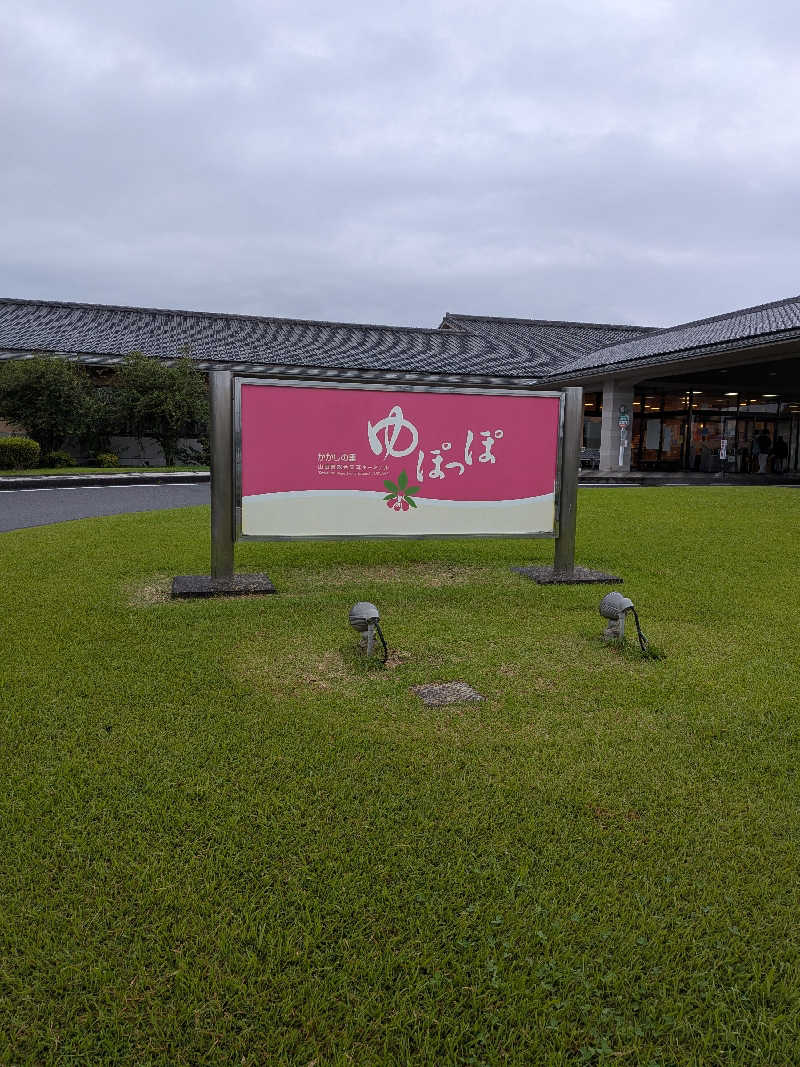 まっつんさんのかかしの里 ゆぽっぽのサ活写真