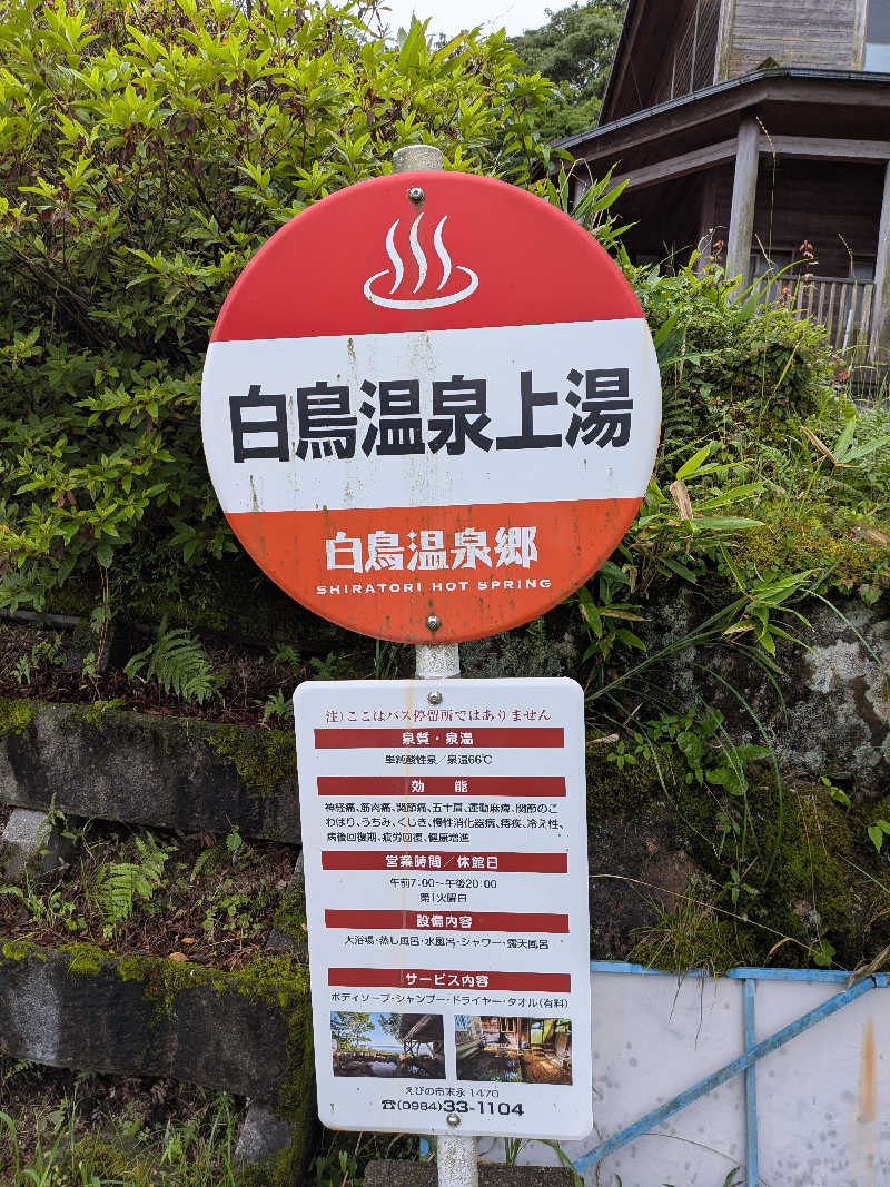 まっつんさんの白鳥温泉上湯のサ活写真