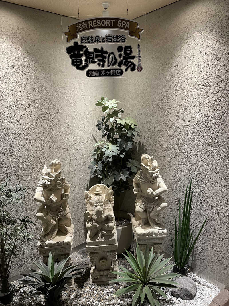 かにげさんの湘南RESORT SPA 竜泉寺の湯 湘南茅ヶ崎店のサ活写真