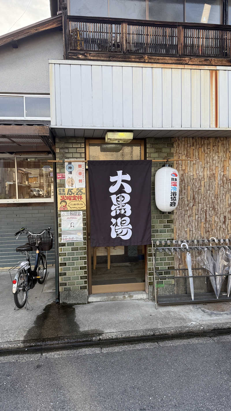 あつなし、ぬるなし、ころ加減で上燗さんの大黒湯(東山)のサ活写真
