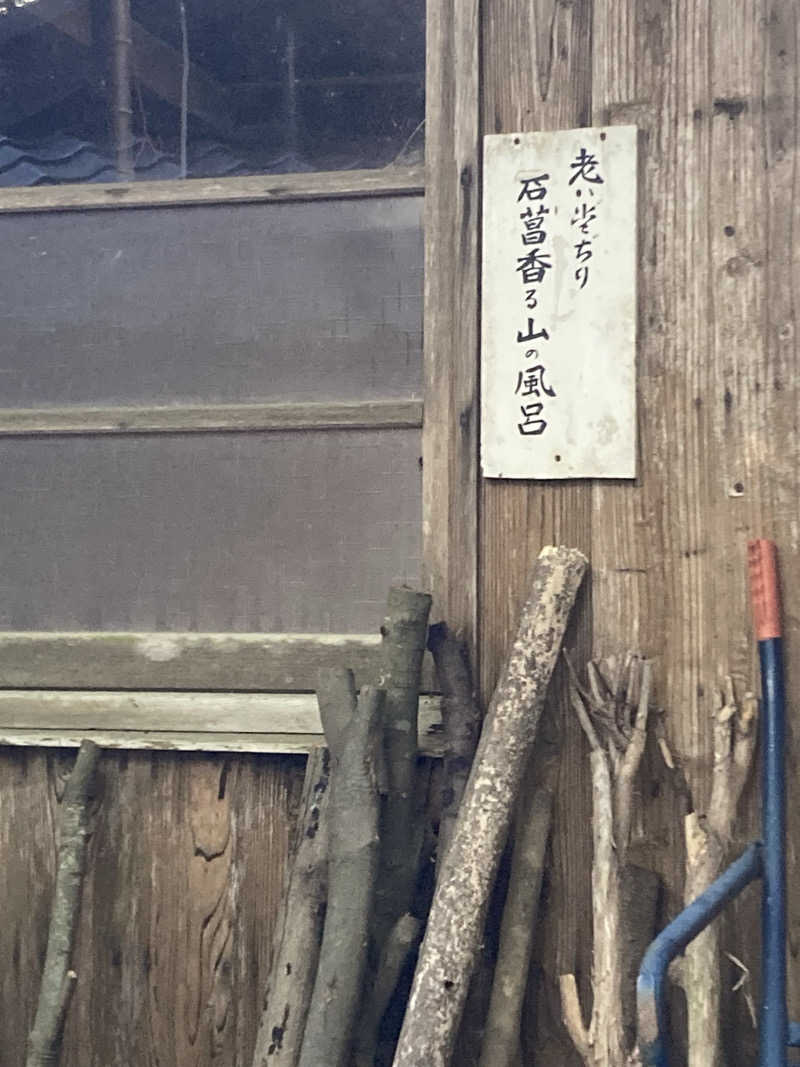 そさんの東大寺別院阿弥陀寺 石風呂のサ活写真