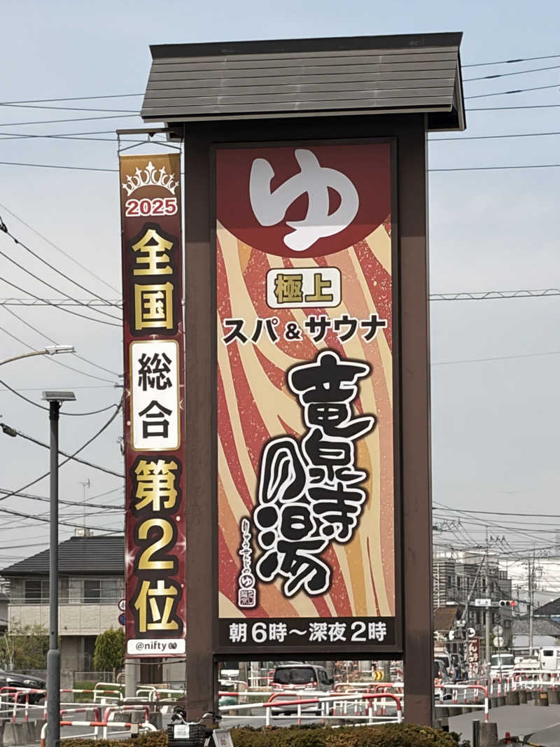 がんばるかにさんの竜泉寺の湯 草加谷塚店のサ活写真