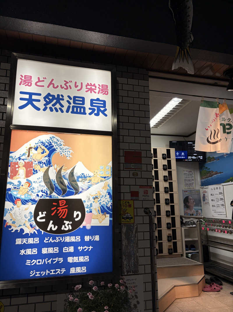 がんばるかにさんの天然温泉 湯どんぶり栄湯のサ活写真