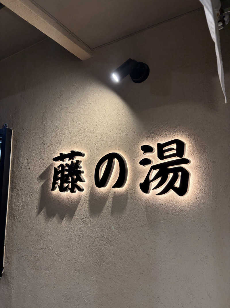 がんばるかに！さんの藤の湯のサ活写真