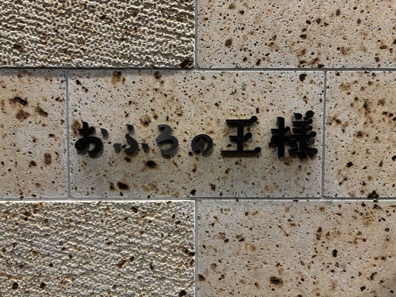 パイナップルさんのおふろの王様 和光店のサ活写真