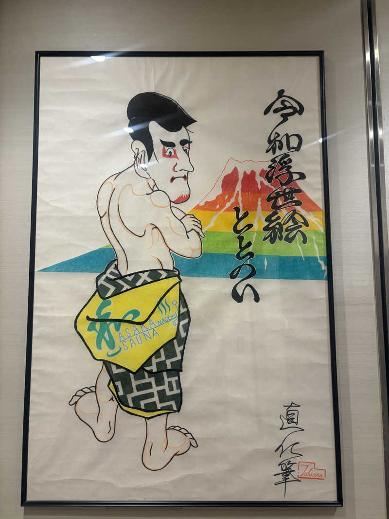 パイナップルさんの朝霞サウナ 和(なごみ)のサ活写真