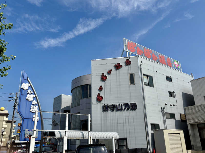 アルファ鉄さんのぽかぽか温泉 新守山乃湯のサ活写真