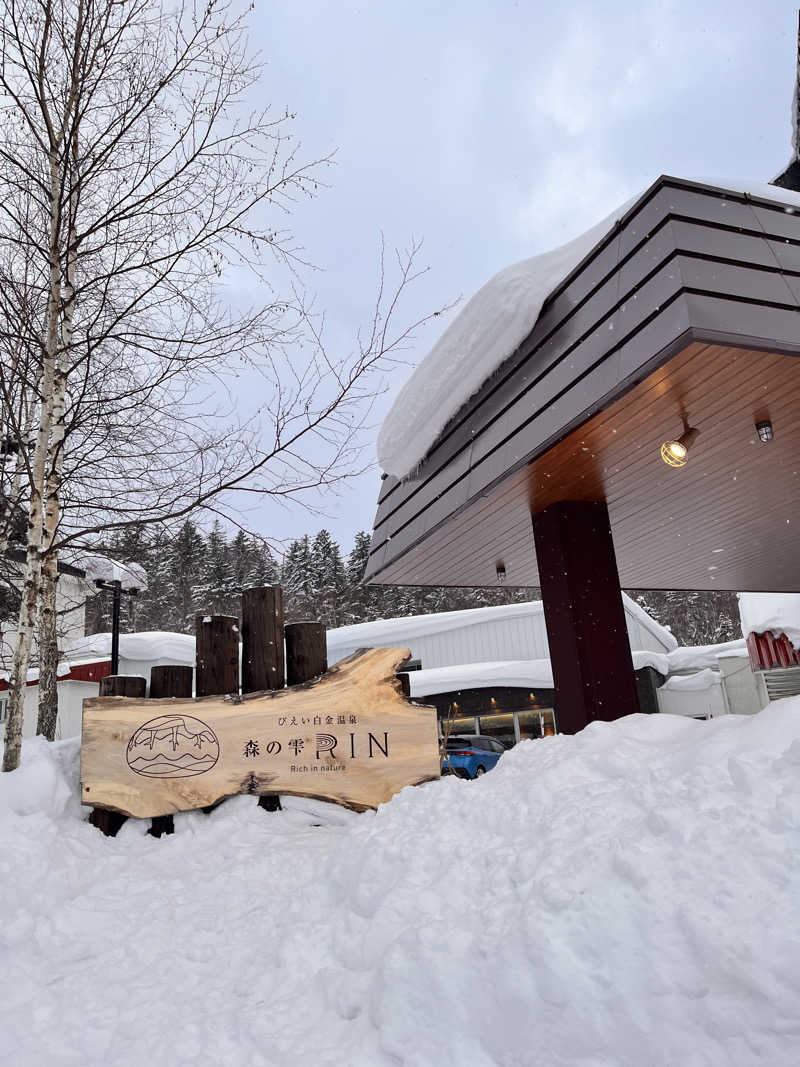 ナッツバターさんの森の雫 RIN(旧 大雪山白金観光ホテル)のサ活写真