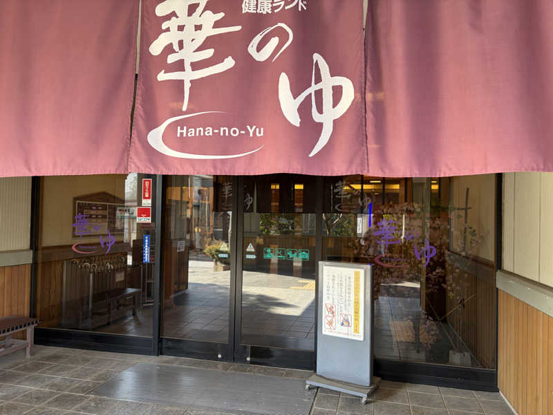 おかにいさんのスーパー健康ランド華のゆのサ活写真