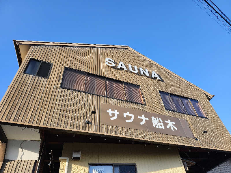 すがや君さんのサウナ船木のサ活写真