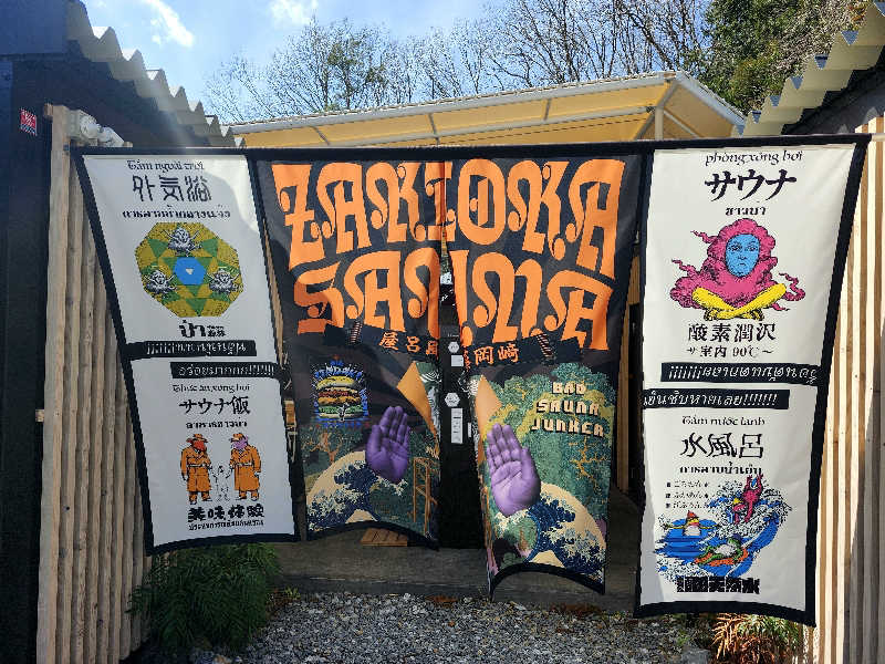 すがや君さんのZAKIOKA SAUNAのサ活写真