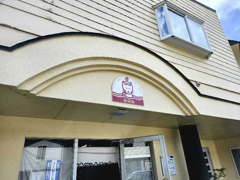 すがや君さんの稲荷湯 -inariyu-のサ活写真
