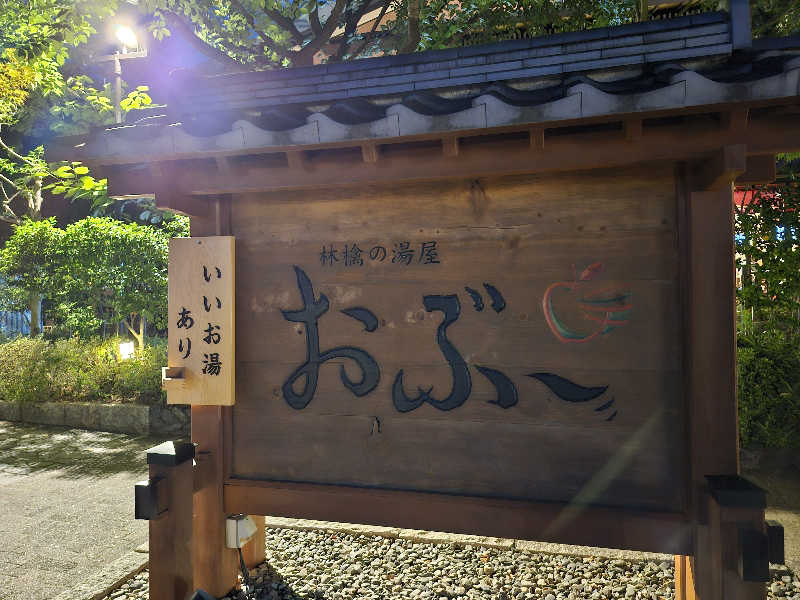すがや君さんの林檎の湯屋 おぶ～のサ活写真