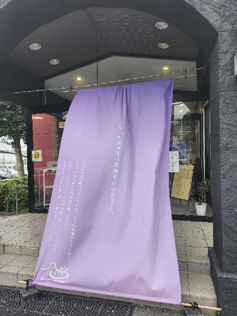 すがや君さんの富士山天然水SPA サウナ鷹の湯のサ活写真