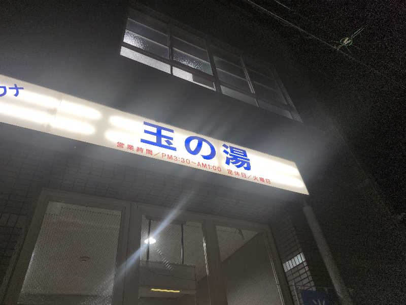 すがや君さんの玉の湯のサ活写真
