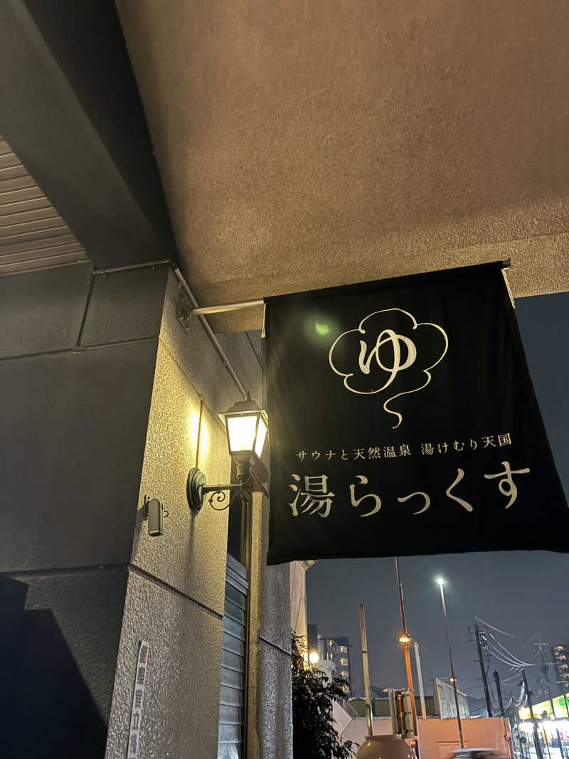 えりこさんのサウナと天然温泉 湯らっくすのサ活写真